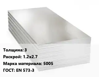 Алюминиевый лист 3 1.2х2.7 Марка: 5005 ГОСТ: EN 573-3